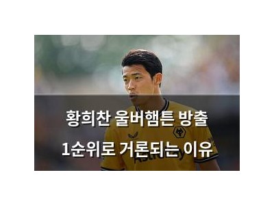 황희찬 울버햄튼 방출 1순위로 거론되는 이유
