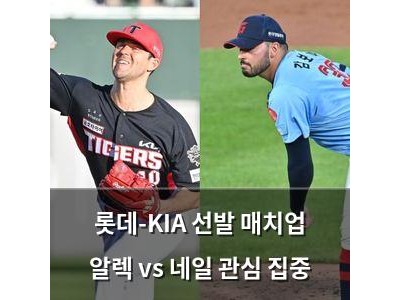 롯데-KIA 선발 매치업 알렉 vs 네일 관심 집중