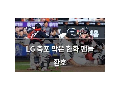 LG 축포 막은 한화 팬들 환호