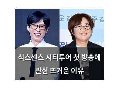 식스센스 시티투어 첫 방송에 관심 뜨거운 이유
