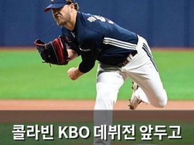 콜라빈 KBO 데뷔전 앞두고 관심 집중