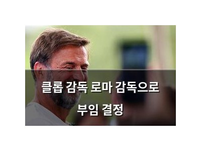 클롭 감독 로마 감독으로 부임 결정