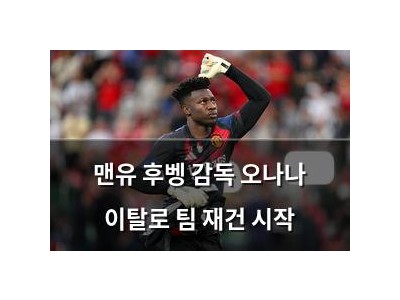 맨유 후벵 감독 오나나 이탈로 팀 재건 시작