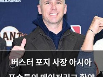 버스터 포지 사장 아시아 포수들의 메이저리그 활약 기대