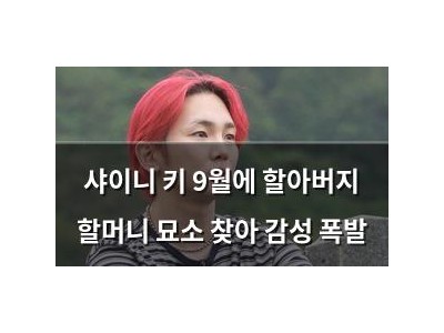샤이니 키 9월에 할아버지 할머니 묘소 찾아 감성 폭발