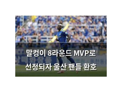 말컹이 8라운드 MVP로 선정되자 울산 팬들 환호