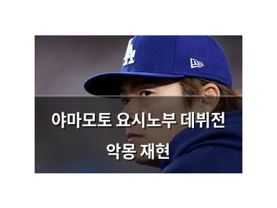 야마모토 요시노부 데뷔전 악몽 재현