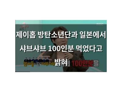 제이홉 방탄소년단과 일본에서 샤브샤브 100인분 먹었다고 밝혀