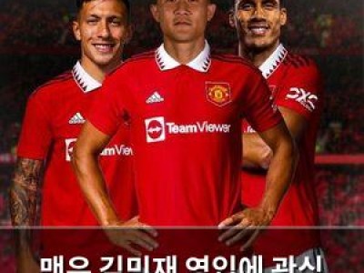 맨유 김민재 영입에 관심 높여