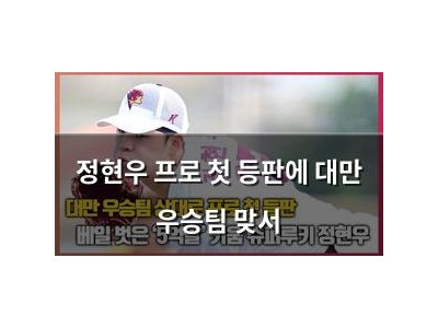 정현우 프로 첫 등판에 대만 우승팀 맞서