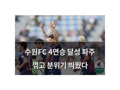 수원FC 4연승 달성 파주 꺾고 분위기 띄웠다