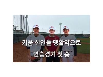 키움 신인들 맹활약으로 연습경기 첫 승