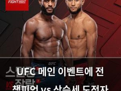 UFC 메인 이벤트에 전 챔피언 vs 상승세 도전자 등장