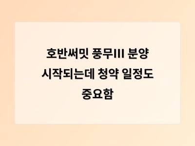 호반써밋 풍무Ⅲ 분양 일정 공개 청약 조건 주의 필요