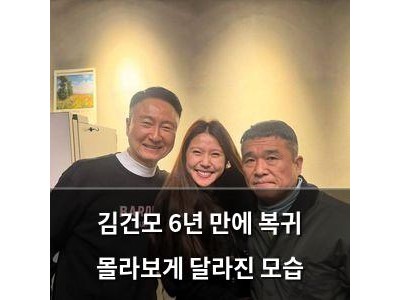 김건모 6년 만에 복귀 몰라보게 달라진 모습