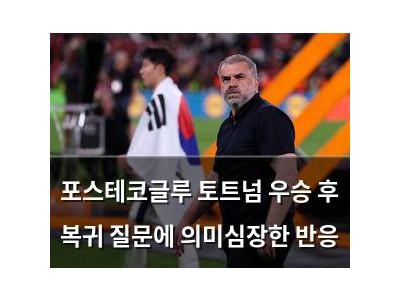 포스테코글루 토트넘 우승 후 복귀 질문에 의미심장한 반응