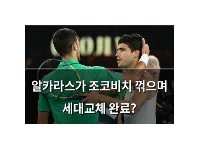 알카라스가 조코비치 꺾으며 세대교체 완료?