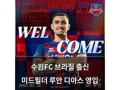 수원FC 브라질 출신 미드필더 루안 디아스 영입