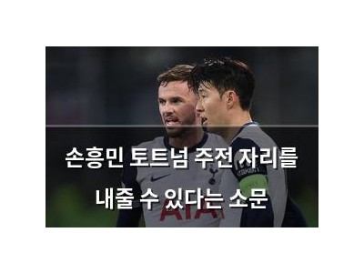 손흥민 토트넘 주전 자리를 내줄 수 있다는 소문