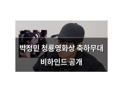 박정민 청룡영화상 축하무대 비하인드 공개