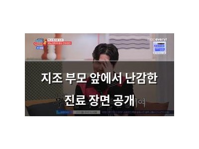 지조 부모 앞에서 난감한 진료 장면 공개