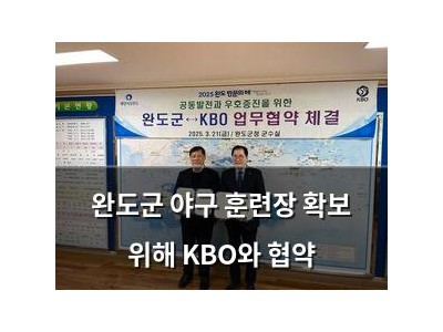 완도군 야구 훈련장 확보 위해 KBO와 협약