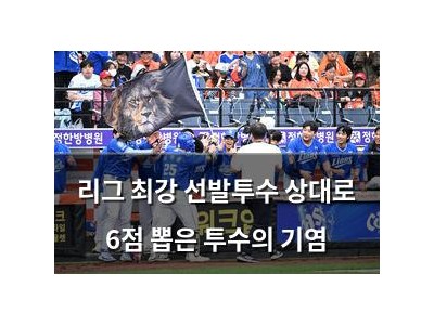 리그 최강 선발투수 상대로 6점 뽑은 투수의 기염