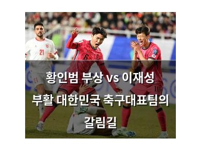 황인범 부상 vs 이재성 부활 대한민국 축구대표팀의 갈림길