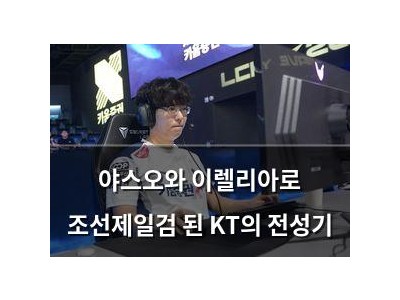 야스오와 이렐리아로 조선제일검 된 KT의 전성기