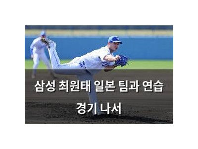 삼성 최원태 일본 팀과 연습 경기 나서