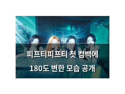 피프티피프티 첫 컴백에 180도 변한 모습 공개