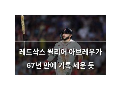 레드삭스 윌리어 아브레우가 67년 만에 기록 세운 듯