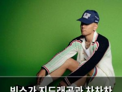 빈스가 지드래곤과 차차차 작업 비하인드 털어놓음