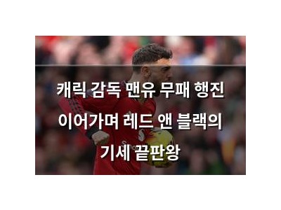 캐릭 감독 맨유 무패 행진 이어가며 레드 앤 블랙의 기세 끝판왕