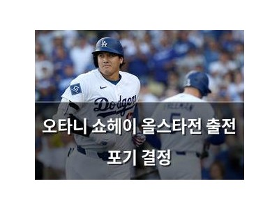 오타니 쇼헤이 올스타전 출전 포기 결정