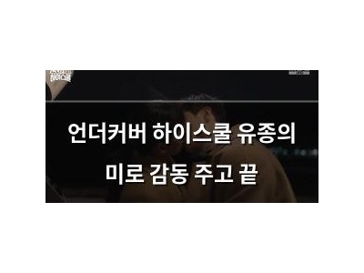 언더커버 하이스쿨 유종의 미로 감동 주고 끝