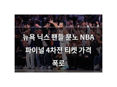 뉴욕 닉스 팬들 분노 NBA 파이널 4차전 티켓 가격 폭로