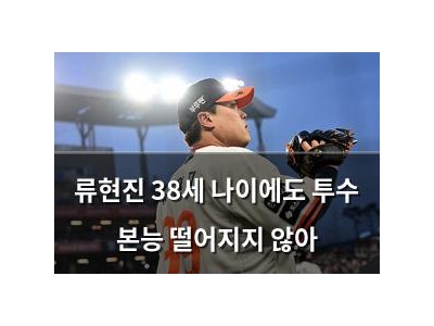 류현진 38세 나이에도 투수 본능 떨어지지 않아