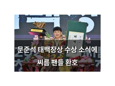 문준석 태백장상 수상 소식에 씨름 팬들 환호
