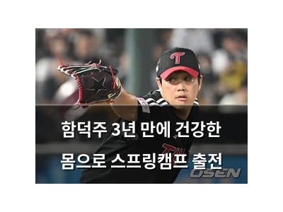 함덕주 3년 만에 건강한 몸으로 스프링캠프 출전