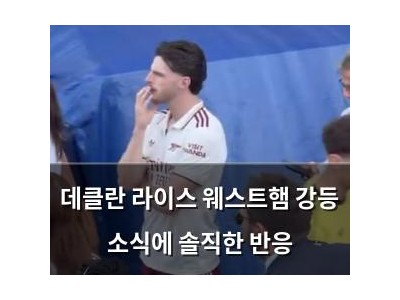데클란 라이스 웨스트햄 강등 소식에 솔직한 반응