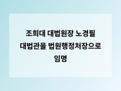 노경필 대법관이 법원행정처장으로 임명되며 사법부 공백 해소 기대