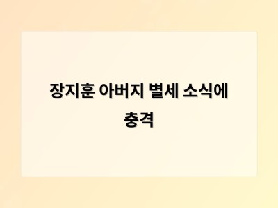 장지훈 아버지 별세 소식에 충격