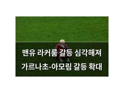 맨유 라커룸 갈등 심각해져 가르나초-아모림 갈등 확대