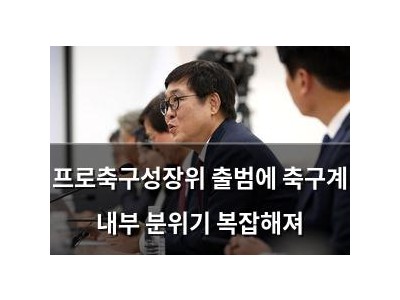 프로축구성장위 출범에 축구계 내부 분위기 복잡해져