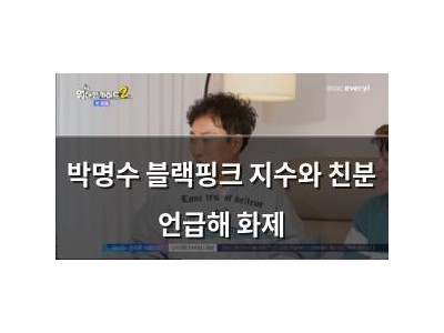 박명수 블랙핑크 지수와 친분 언급해 화제