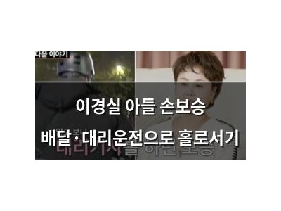 이경실 아들 손보승 배달·대리운전으로 홀로서기