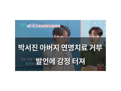 박서진 아버지 연명치료 거부 발언에 감정 터져