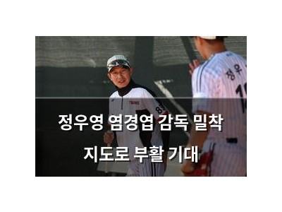 정우영 염경엽 감독 밀착 지도로 부활 기대