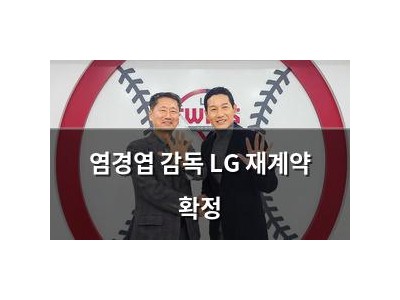 염경엽 감독 LG 재계약 확정